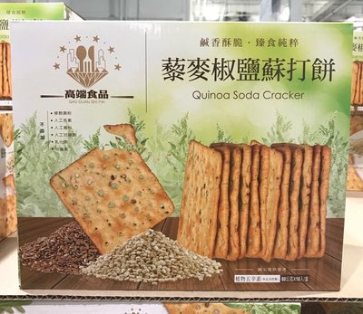 Costco好市多 高端藜麥椒鹽蘇打餅 80g x10包  quinoa cracker