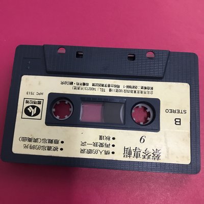 蔡琴 專輯老歌 民歌專輯 9 (裸帶) 錄音帶-不寄國外-裸帶-只有裸帶(卡帶一張) 綜一滾石飛碟歌林唱片