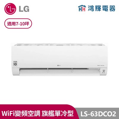鴻輝冷氣 | LG樂金 LS-63DCO2 變頻單冷一對一分離式冷氣 LS-63DCO2 含標準安裝