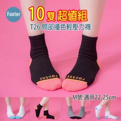 [開發票] Footer T26 M號(全厚底) 局部撞色輕壓力襪 10雙 ;除臭襪;蝴蝶魚戶外