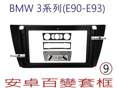 全新 安卓框- BMW 寶馬3系列 - E90 / E93  9吋  安卓面板 百變套框