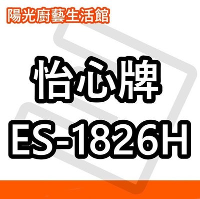 ☀陽光廚藝☀台南(來電)免運費貨到付款☀怡心牌 ES-1826H (橫掛)電熱水器☀商編 (HK69)