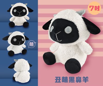 7吋丑萌黑鼻羊 丑萌可愛 小羊造型玩偶 交換禮物 黑鼻羊 世界上最可愛的羊 交換禮物