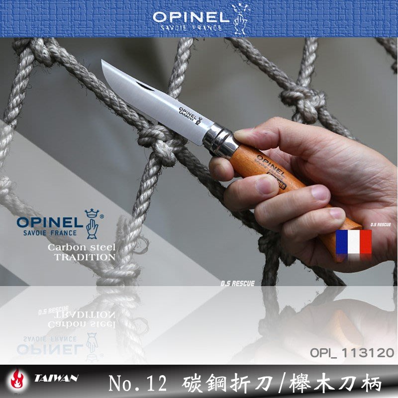 EMS軍】法國OPINEL No.012 碳鋼折刀/櫸木刀柄-(公司貨) #113120 | Yahoo奇摩拍賣
