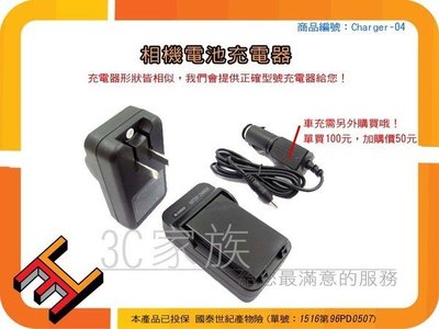 3C家族 Premier DS-5330,DS-5340,DS-5341,DS-6330,DS-588,DS-7065,NP900,NP-900充電器