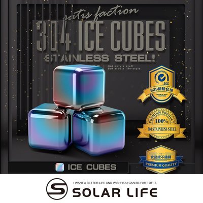 索樂生活 Solarlife 304不鏽鋼冰塊幻彩.環保冰塊 不銹鋼冰球 威士忌冰塊 冰磚冰石 製冰盒