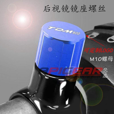 熱銷 適用於TMAX/TDM900 改裝後照鏡裝飾螺絲配件反光鏡座螺絲鏡座堵頭