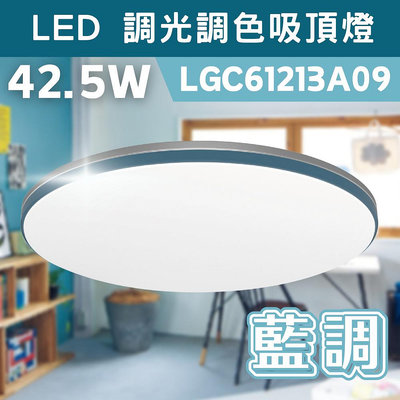LED 42.5W/51.4W 調光 調色 遙控 吸頂燈 藍調 LGC61213A09 國際牌 Panasonic 含稅