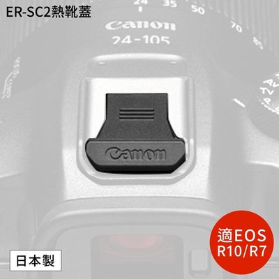 我愛買#日本Canon原廠熱靴蓋ER-SC2熱靴腳座蓋適R3 R5 C佳能R6M2 R7 R8 R10 R50 R100
