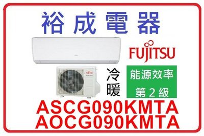 【裕成電器‧來電更俗】日本富士通變頻冷暖氣 ASCG090KMTA/AOCG090KMTA 另售 FTXM90RVLT