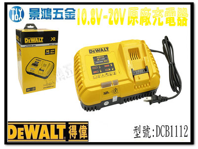 宜昌(景鴻) 公司貨 得偉DEWALT 10.8V-20V 原廠充電器 12Amps 電池充電器 DCB1112 含稅價