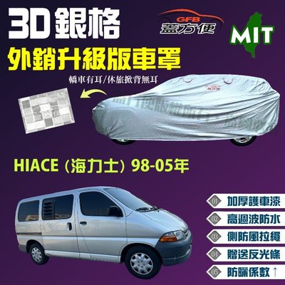 【蓋方便】3D銀格車罩（4WD-XXL加大。免運）加厚台製外銷版防水曬《Toyota》HIACE （海力士）98-05年
