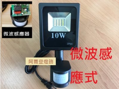 LED微波感應投射燈10W白光/黃光