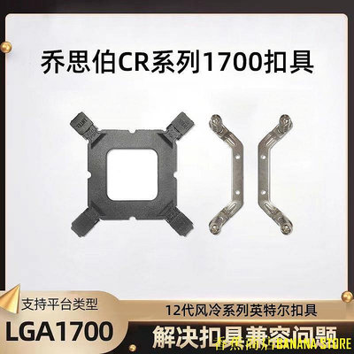 天極TJ百貨【特惠】喬思伯英特爾LGA1700 CR系列水冷風冷散熱器安裝扣具2011