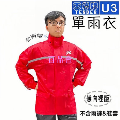 【百品會】 天德牌 U3 單雨衣 紅色 黑色 藍色 兩件式 二件式雨衣 上衣 不含雨褲 可拆式雨帽 附收納袋 TENDER 無內裡