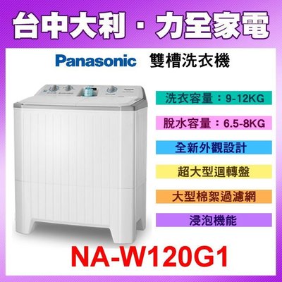新機上市【NA-W120G1】 Panasonic 國際牌 雙槽洗衣機 12KG 【台中大利】