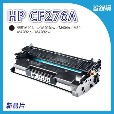 (全新晶片)HP CF276A 76A 黑色相容碳粉匣 M428fdw M404n M404dw MFP M428fdn