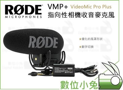 數位小兔【RODE VMP+ VideoMic Pro Plus 指向性相機收音麥克風】 錄音 USB TRS