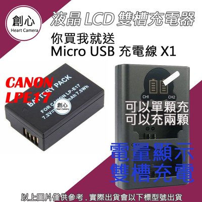 創心 CANON LPE17 LP-E17 電池 + USB 充電器 雙槽液晶顯示 M6 850D 800D 77D