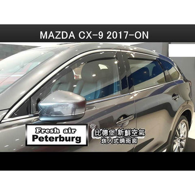 比德堡崁入式晴雨窗【崁入式-標準款】馬自達MAZDA  CX-9 2017年起專用