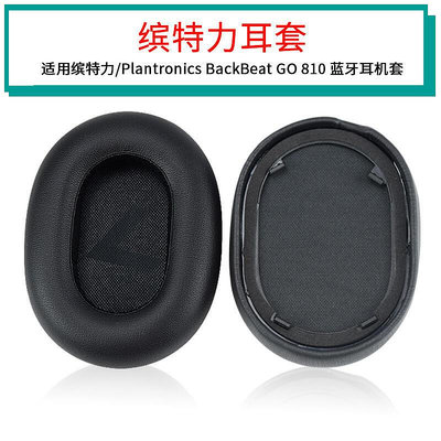 繽特力Plantronics BackBeat GO810耳機海綿套耳罩耳機罩耳機套