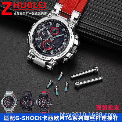 代用錶帶 適配G-SHOCK卡西鷗手錶MTG-B1000系列專用螺絲桿手錶連接桿配件