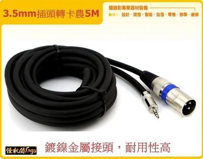 怪機絲 5m XLR公轉3.5mm公 音源線 轉接線 5米 卡農 單眼 攝影機 麥克風 收音 線