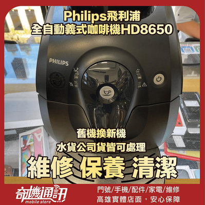 奇機通訊【Philips飛利浦】全自動義式咖啡機HD8650 維修 保養 清潔