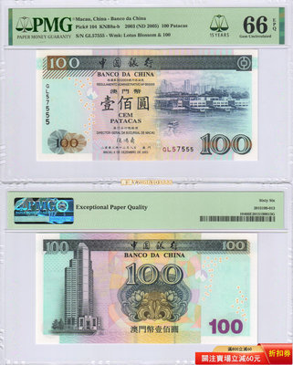 [靚號GL57555] 澳門 中國銀行2003年100元紙幣 PMG-66分 紙幣 紀念鈔 紙鈔【悠然居】366