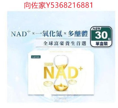 ivenor NAD+蔬果酸酵錠30粒 元氣錠精胺酸 ivenor花纖油 元氣錠