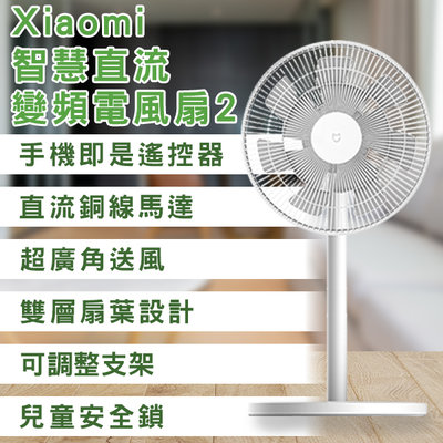 【刀鋒】Xiaomi智慧直流變頻電風扇2 現貨 當天出貨 風扇 智慧扇 電扇 電風扇 桌扇