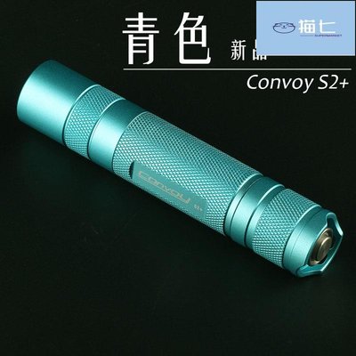 【熱賣精選】Convoy S2+青色 XML2 U2 T6白光/自然光/暖白光/小直泛光手電筒