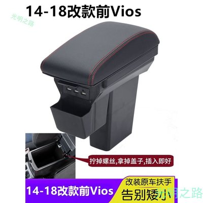 14-18改款前Vios 中央扶手 加高加寬扶手 USB充電 VIOS雙層扶手箱收納 儲物箱 扶手箱蓋 拆掉原車蓋子即可 光明之路