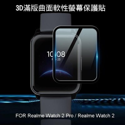 *Phone寶*Realme Watch 2 Pro/ Watch 2 智慧手錶螢幕保護貼 3D曲面保護軟膜