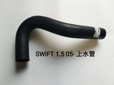 鈴木 SWIFT 1.5 05-10 水箱 上水管 台製