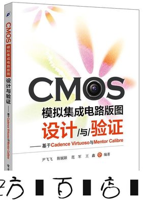 方塊百貨-支持定制  官方正版 CMOS模擬集成電路版圖設計與驗證基于Cadence Virtuoso與Mentor C-服務保障