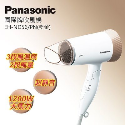 ☎『超靜音↘』Panasonic【EH-ND56】國際牌三段溫控吹風機1200W功率/可摺疊收納/超靜音/造型輕巧