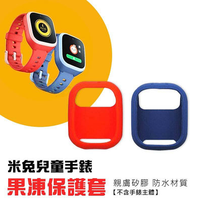 🌟澄橙電子🌟 兒童手表 保護套 小米 米兔 360 小尋 9x 8x 通用 兒童電話手錶 矽膠 保護