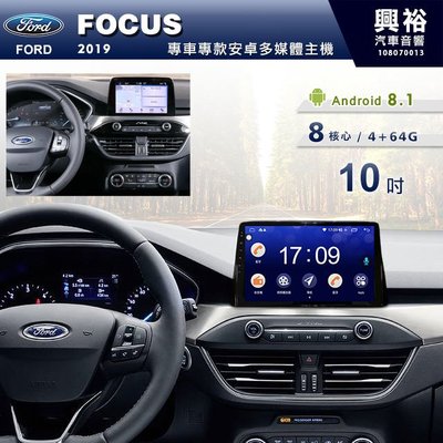 ☆興裕☆【專車專款】2019年Ford FOCUS專用10吋螢幕安卓主機＊聲控+藍芽+導航+安卓＊8核4+64G