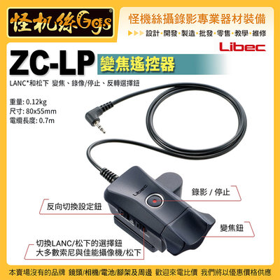 怪機絲 Libec ZC-LP 變焦遙控器 錄影 遙控器 線控器 LANC