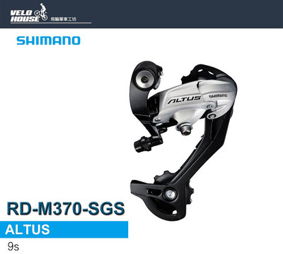 【飛輪單車】SHIMANO ALTUS RD-M370-SGS後變速器(超長腿-銀色)[34979623]