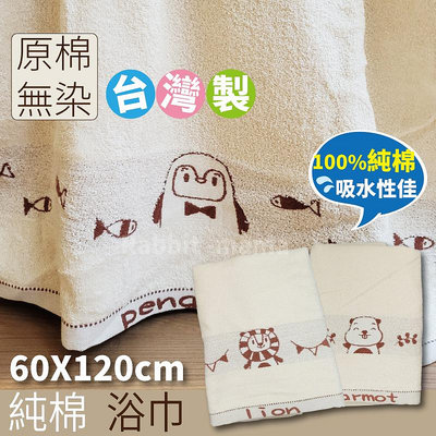 台灣製 純棉無染浴巾 動物派對 5066 台灣製造浴巾 純棉浴巾 昌和毛巾工廠 兔子媽媽