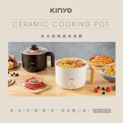 全新原廠保固一年KINYO雙層防燙18cm陶瓷不沾1.2升快煮美食鍋(FP-0876)