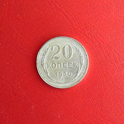 蘇聯1930年20戈比銀幣好品，品相如圖，按圖發貨。64857