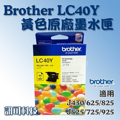 板橋訊可-Brother LC40Y  黃色原廠墨水匣 適用 MFC-J430W/J625DW/J825DW 含稅