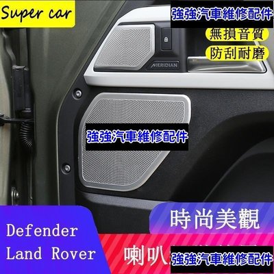 現貨直出熱銷 20-23款Land Rover Defender110/90車門板音響罩 喇叭網罩 防護改裝配件CSD06汽車維修 內飾配件