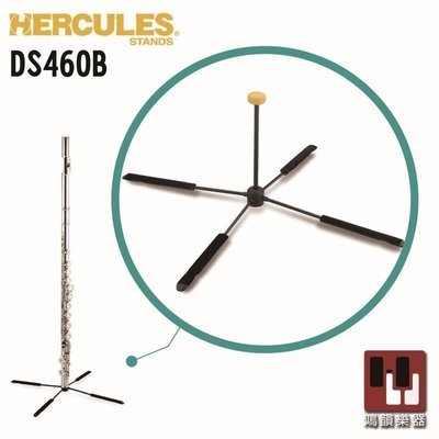 ⎜鴻韻樂器⎟ 現貨 HERCULES 海克力斯 DS460B 輕便型長笛放置架
