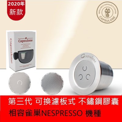 Nespresso雀巢咖啡機重複性膠囊 不鏽鋼膠囊 填充膠囊 環保膠囊咖啡 (另售gusto illy專用膠囊)