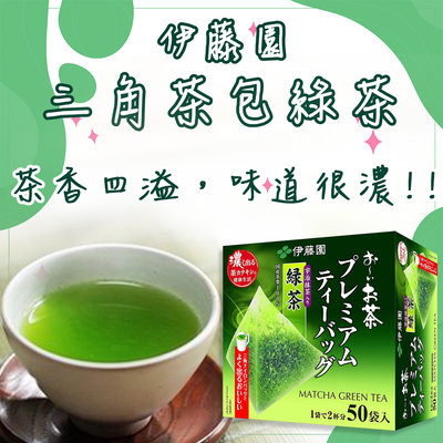 日本 伊藤園 三角茶包綠茶🍵 50袋入 綠茶 三角茶包 伊藤園綠茶包 日式茶包 宇治抹茶的綠茶