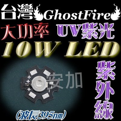 光展 大功率10W 紫外線 UV LED 爆亮級(波長395nm) 補蚊燈 殺菌led燈 電路板曝光 紫光 驗鈔燈